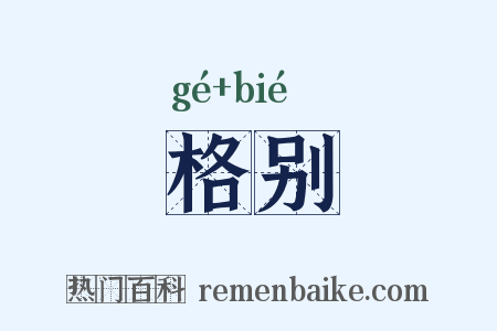 格别是什么意思的图片